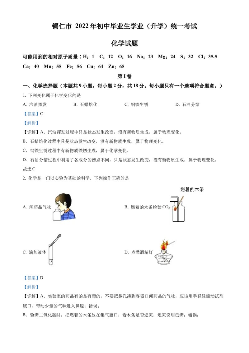 2022年贵州省铜仁市中考化学真题（解析版）_贵州中考_5.贵州中考化学（2008-2025）_铜仁化学12-24
