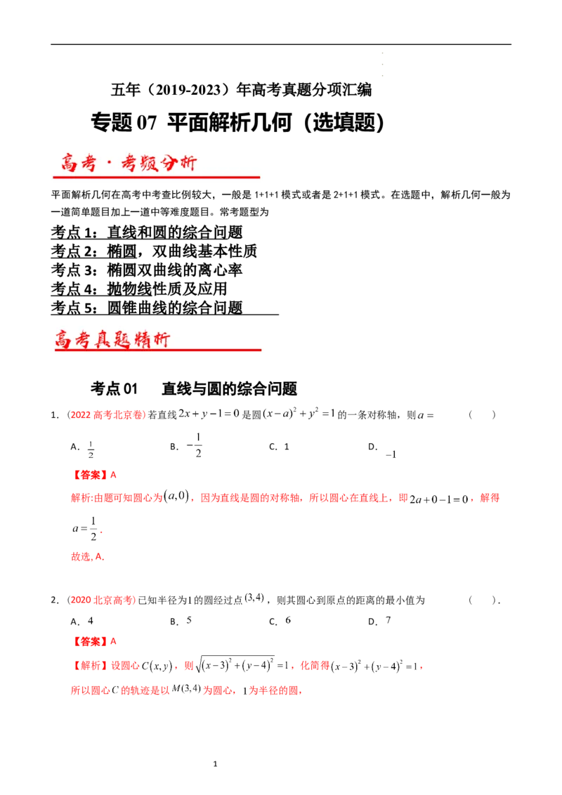 专题07平面解析几何（选填题）（解析版）_02高考数学_通用版（老高考）复习资料_2024年复习资料_完五年（2019-2023）高考真题分项汇编（全国通用）_解析版