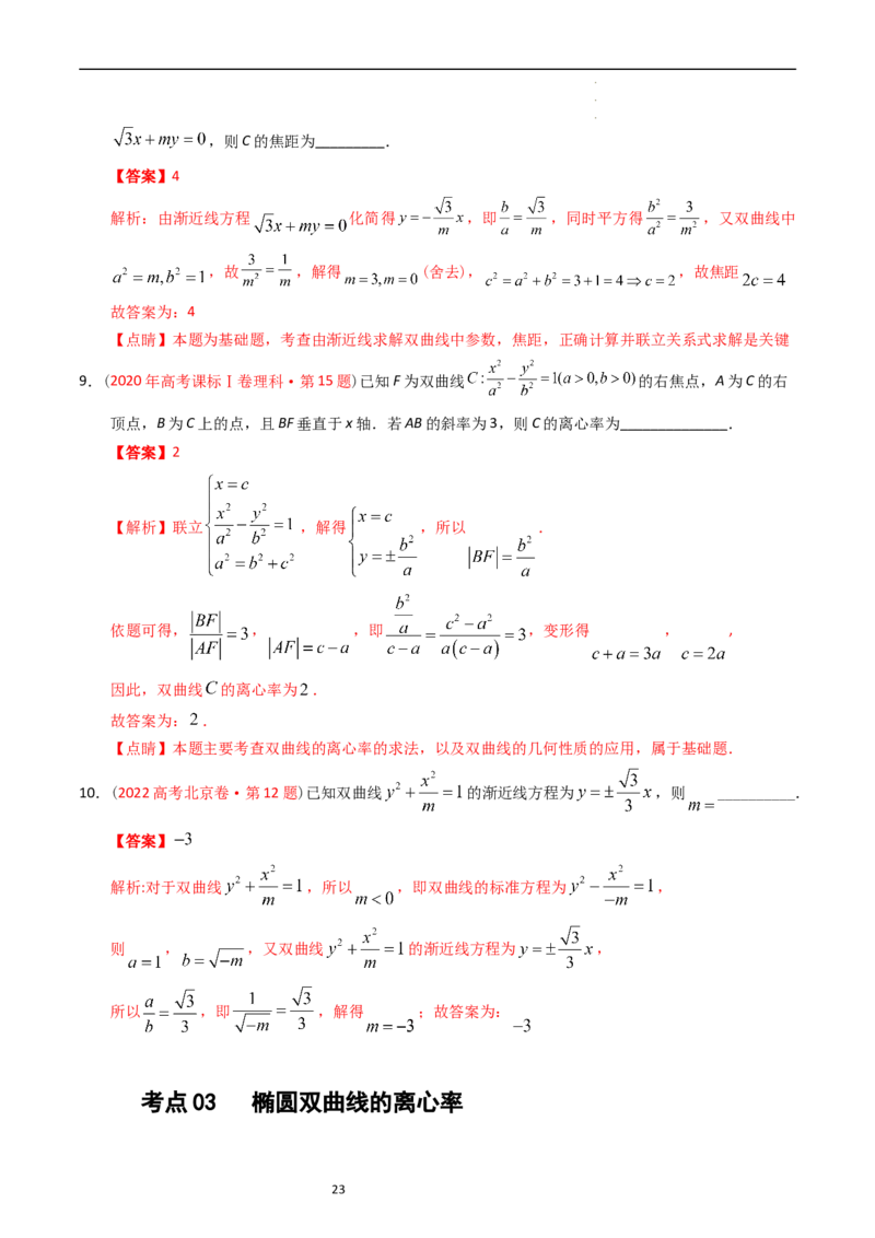 专题07平面解析几何（选填题）（解析版）_02高考数学_通用版（老高考）复习资料_2024年复习资料_完五年（2019-2023）高考真题分项汇编（全国通用）_解析版