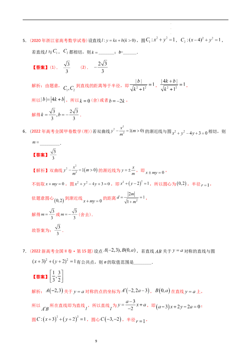 专题07平面解析几何（选填题）（解析版）_02高考数学_通用版（老高考）复习资料_2024年复习资料_完五年（2019-2023）高考真题分项汇编（全国通用）_解析版