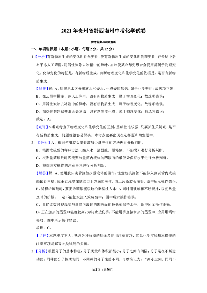 2021年贵州省黔西南州中考化学试题（解析）_贵州中考_5.贵州中考化学（2008-2025）_黔西南化学12-24