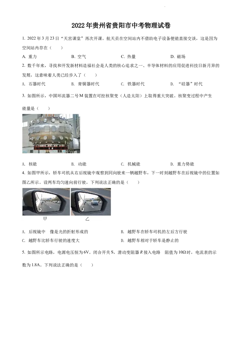 2022年贵州省贵阳市中考物理试题（原卷版）_贵州中考_4.贵州中考物理（2008-2025）_贵阳物理08-24
