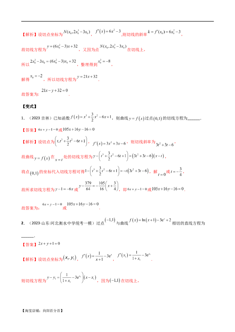 专题08切线（选填题12种考法）（解析版）_02高考数学_新高考复习资料_2024年新高考资料_二轮复习资料_2024届高三数学二轮复习《考法分类》专题训练（新高考）_1、选填题