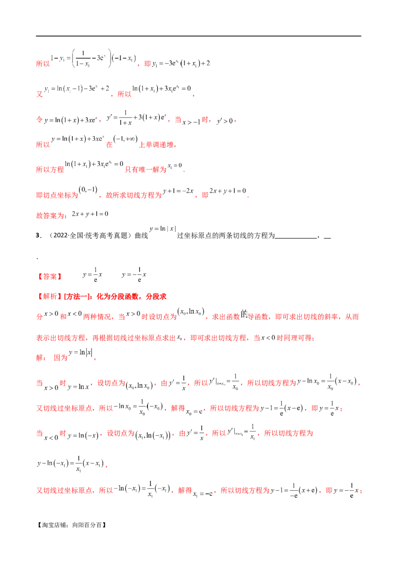 专题08切线（选填题12种考法）（解析版）_02高考数学_新高考复习资料_2024年新高考资料_二轮复习资料_2024届高三数学二轮复习《考法分类》专题训练（新高考）_1、选填题