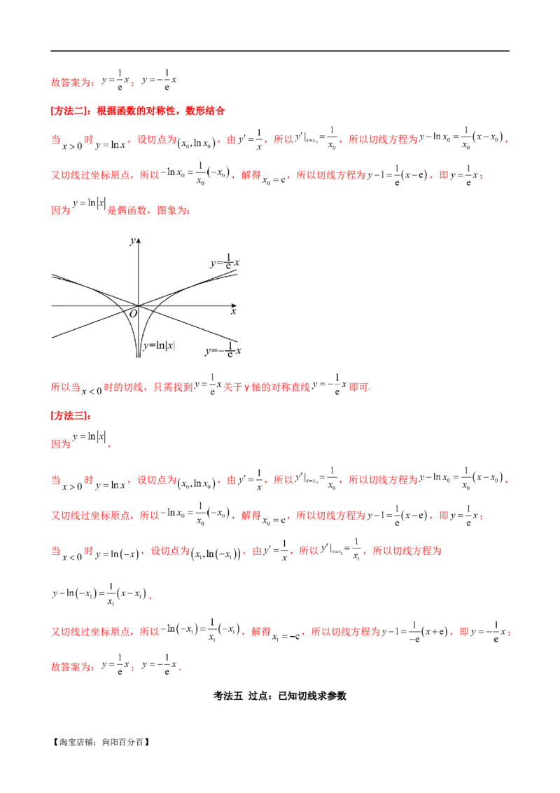专题08切线（选填题12种考法）（解析版）_02高考数学_新高考复习资料_2024年新高考资料_二轮复习资料_2024届高三数学二轮复习《考法分类》专题训练（新高考）_1、选填题