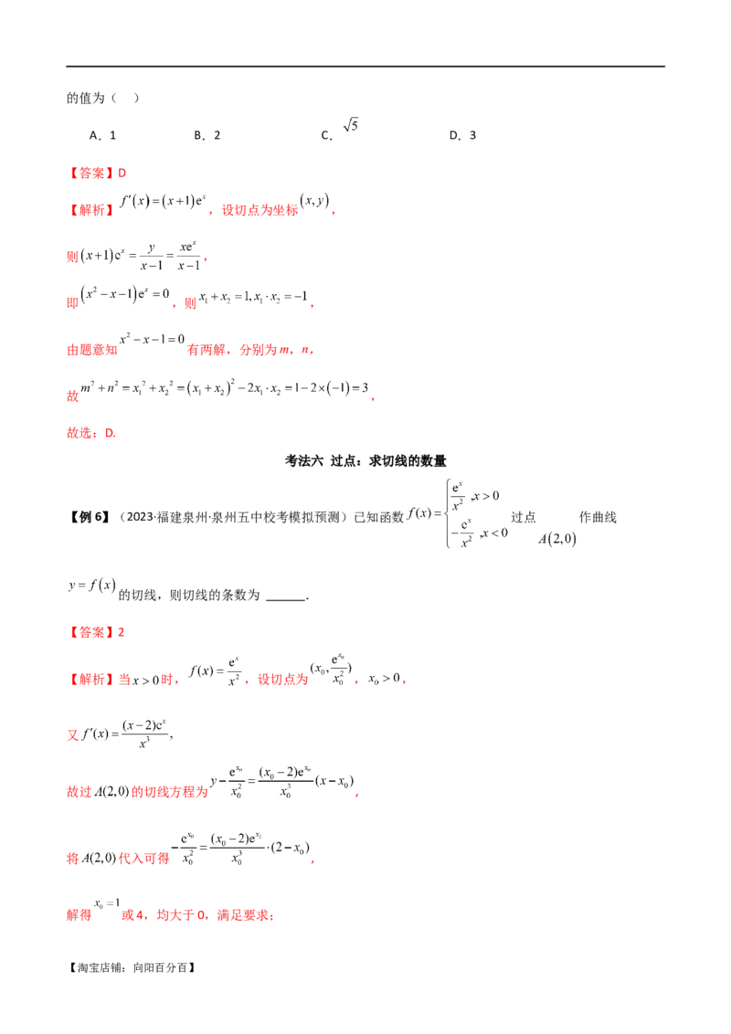 专题08切线（选填题12种考法）（解析版）_02高考数学_新高考复习资料_2024年新高考资料_二轮复习资料_2024届高三数学二轮复习《考法分类》专题训练（新高考）_1、选填题