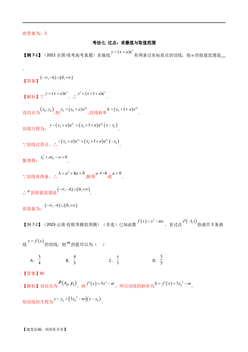 专题08切线（选填题12种考法）（解析版）_02高考数学_新高考复习资料_2024年新高考资料_二轮复习资料_2024届高三数学二轮复习《考法分类》专题训练（新高考）_1、选填题