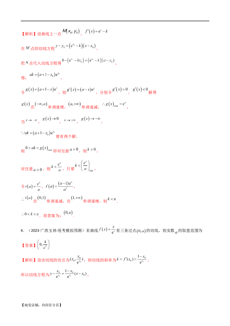 专题08切线（选填题12种考法）（解析版）_02高考数学_新高考复习资料_2024年新高考资料_二轮复习资料_2024届高三数学二轮复习《考法分类》专题训练（新高考）_1、选填题