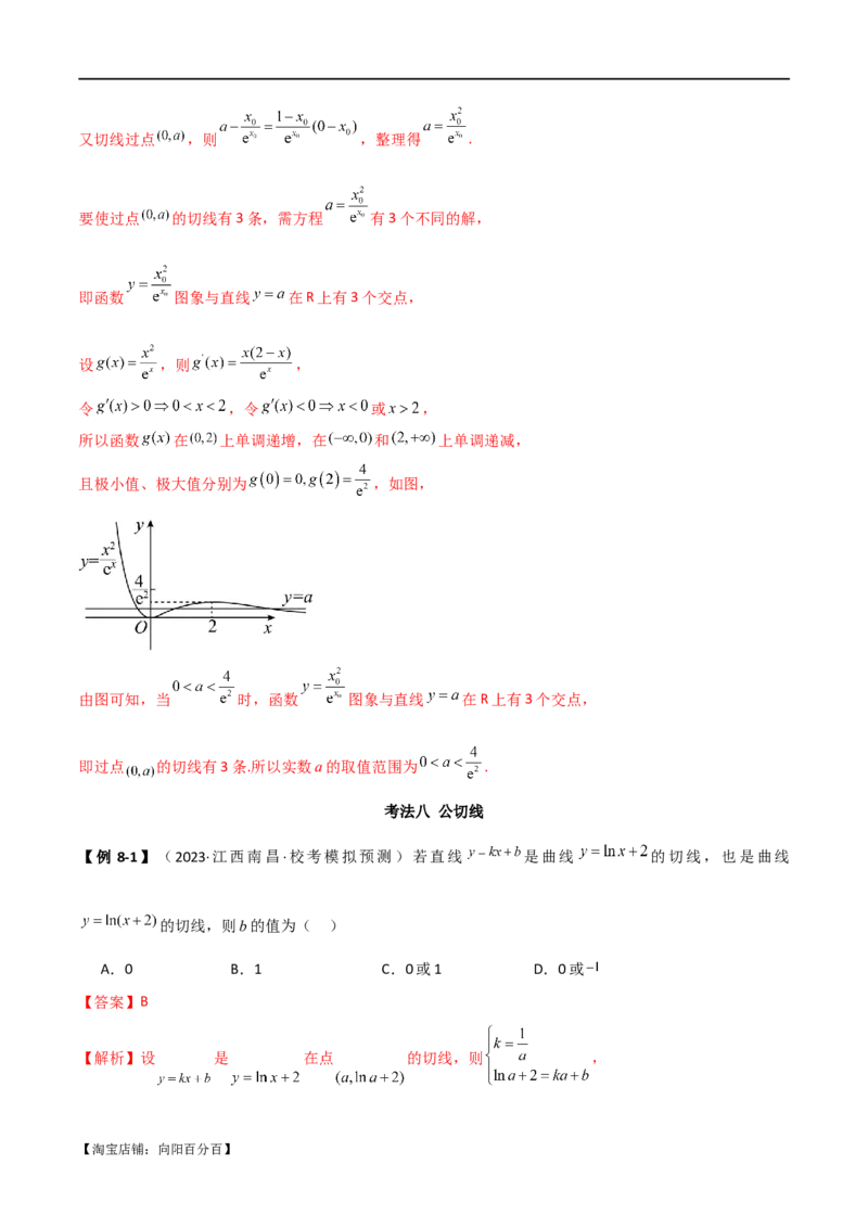 专题08切线（选填题12种考法）（解析版）_02高考数学_新高考复习资料_2024年新高考资料_二轮复习资料_2024届高三数学二轮复习《考法分类》专题训练（新高考）_1、选填题