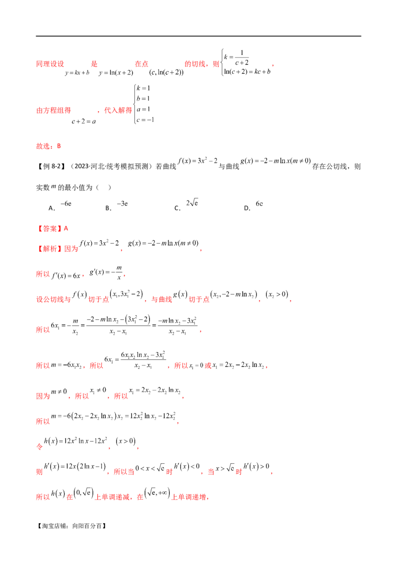 专题08切线（选填题12种考法）（解析版）_02高考数学_新高考复习资料_2024年新高考资料_二轮复习资料_2024届高三数学二轮复习《考法分类》专题训练（新高考）_1、选填题