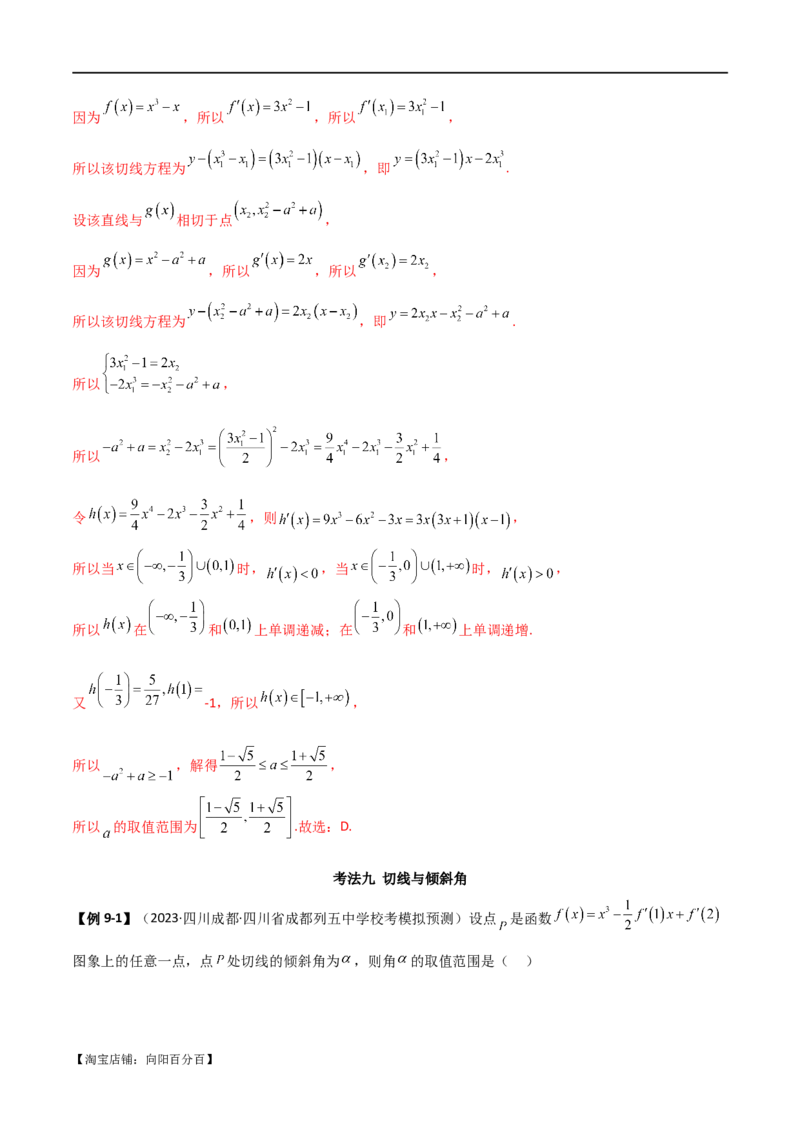 专题08切线（选填题12种考法）（解析版）_02高考数学_新高考复习资料_2024年新高考资料_二轮复习资料_2024届高三数学二轮复习《考法分类》专题训练（新高考）_1、选填题