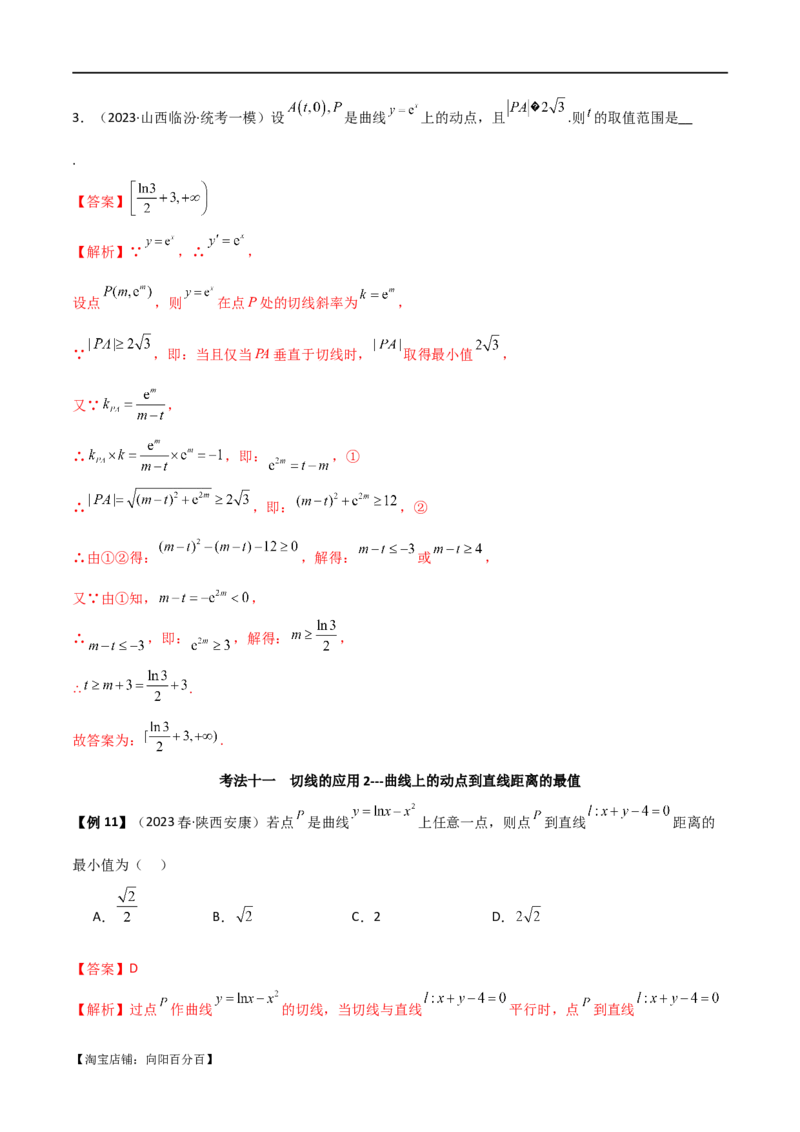 专题08切线（选填题12种考法）（解析版）_02高考数学_新高考复习资料_2024年新高考资料_二轮复习资料_2024届高三数学二轮复习《考法分类》专题训练（新高考）_1、选填题