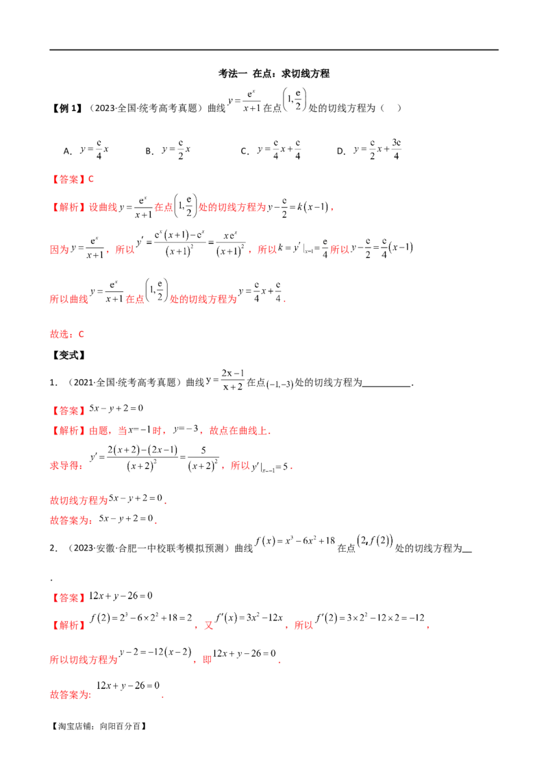 专题08切线（选填题12种考法）（解析版）_02高考数学_新高考复习资料_2024年新高考资料_二轮复习资料_2024届高三数学二轮复习《考法分类》专题训练（新高考）_1、选填题