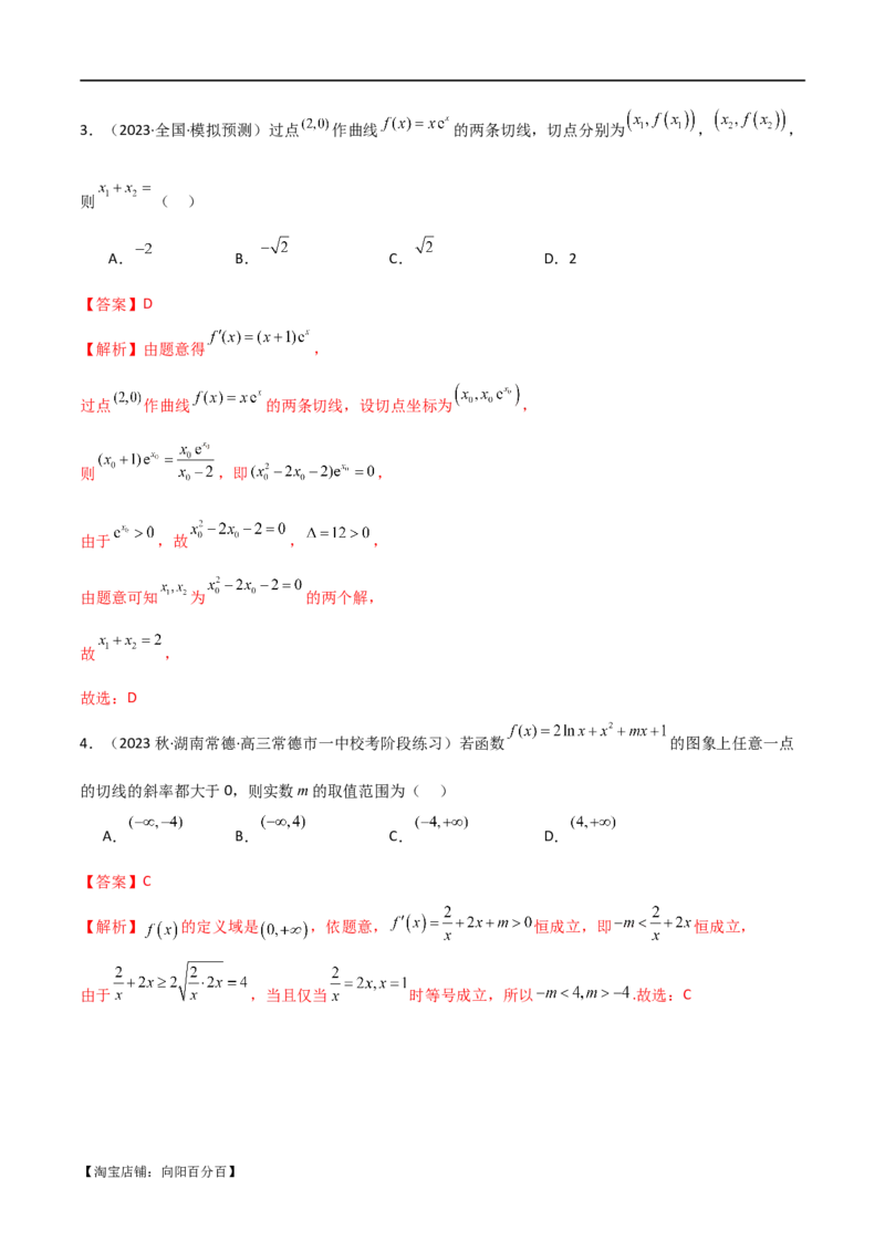 专题08切线（选填题12种考法）（解析版）_02高考数学_新高考复习资料_2024年新高考资料_二轮复习资料_2024届高三数学二轮复习《考法分类》专题训练（新高考）_1、选填题