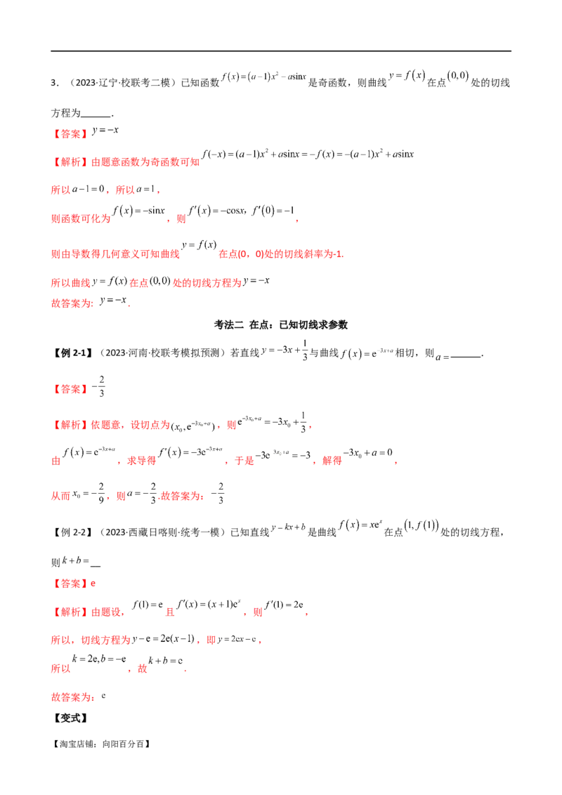 专题08切线（选填题12种考法）（解析版）_02高考数学_新高考复习资料_2024年新高考资料_二轮复习资料_2024届高三数学二轮复习《考法分类》专题训练（新高考）_1、选填题