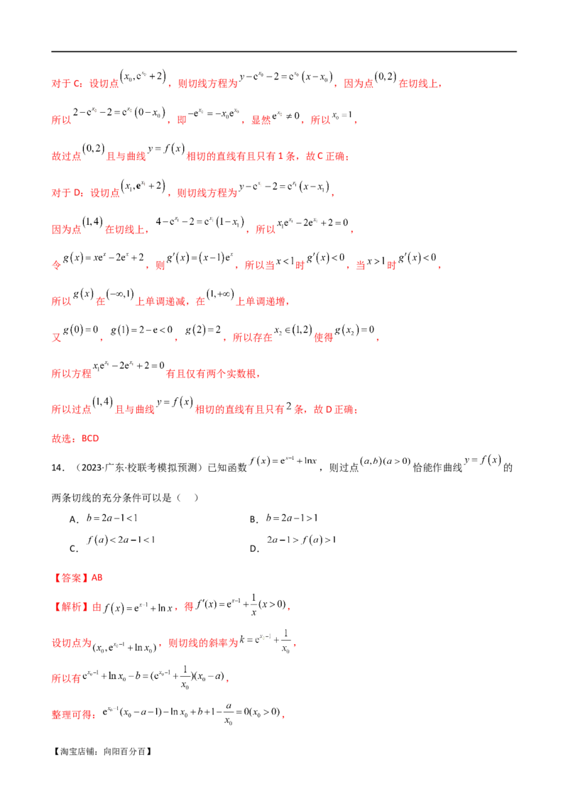 专题08切线（选填题12种考法）（解析版）_02高考数学_新高考复习资料_2024年新高考资料_二轮复习资料_2024届高三数学二轮复习《考法分类》专题训练（新高考）_1、选填题