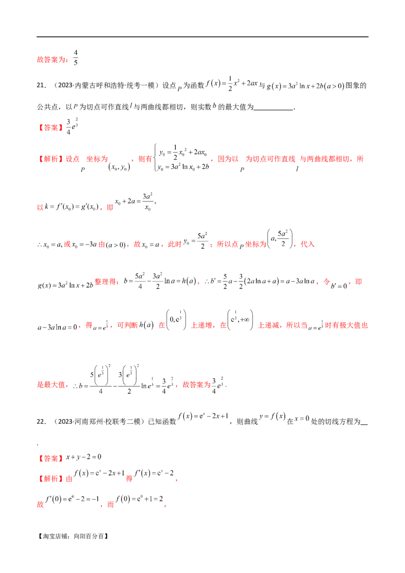 专题08切线（选填题12种考法）（解析版）_02高考数学_新高考复习资料_2024年新高考资料_二轮复习资料_2024届高三数学二轮复习《考法分类》专题训练（新高考）_1、选填题
