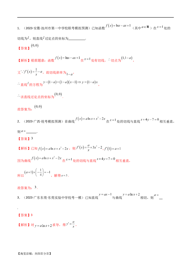 专题08切线（选填题12种考法）（解析版）_02高考数学_新高考复习资料_2024年新高考资料_二轮复习资料_2024届高三数学二轮复习《考法分类》专题训练（新高考）_1、选填题