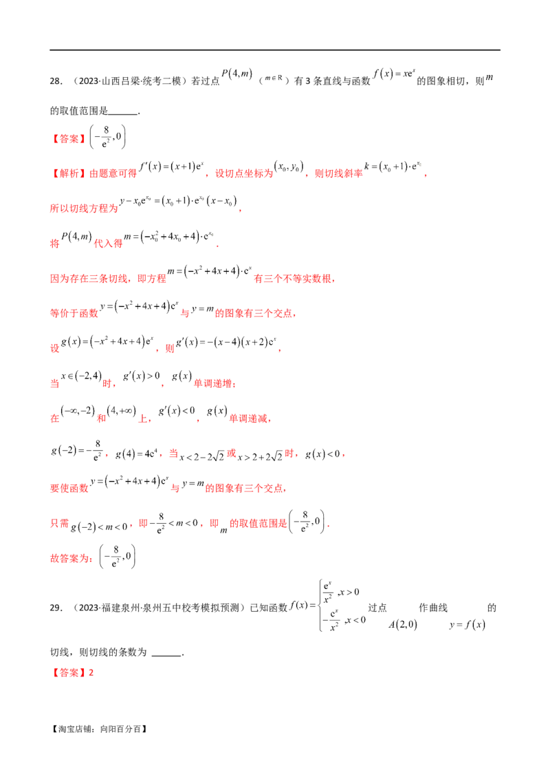 专题08切线（选填题12种考法）（解析版）_02高考数学_新高考复习资料_2024年新高考资料_二轮复习资料_2024届高三数学二轮复习《考法分类》专题训练（新高考）_1、选填题
