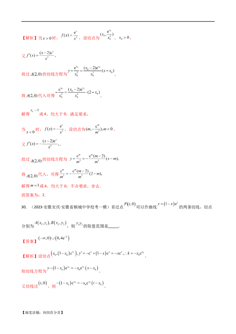 专题08切线（选填题12种考法）（解析版）_02高考数学_新高考复习资料_2024年新高考资料_二轮复习资料_2024届高三数学二轮复习《考法分类》专题训练（新高考）_1、选填题