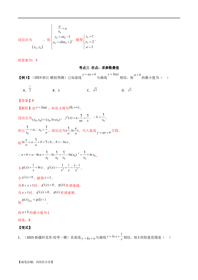 专题08切线（选填题12种考法）（解析版）_02高考数学_新高考复习资料_2024年新高考资料_二轮复习资料_2024届高三数学二轮复习《考法分类》专题训练（新高考）_1、选填题