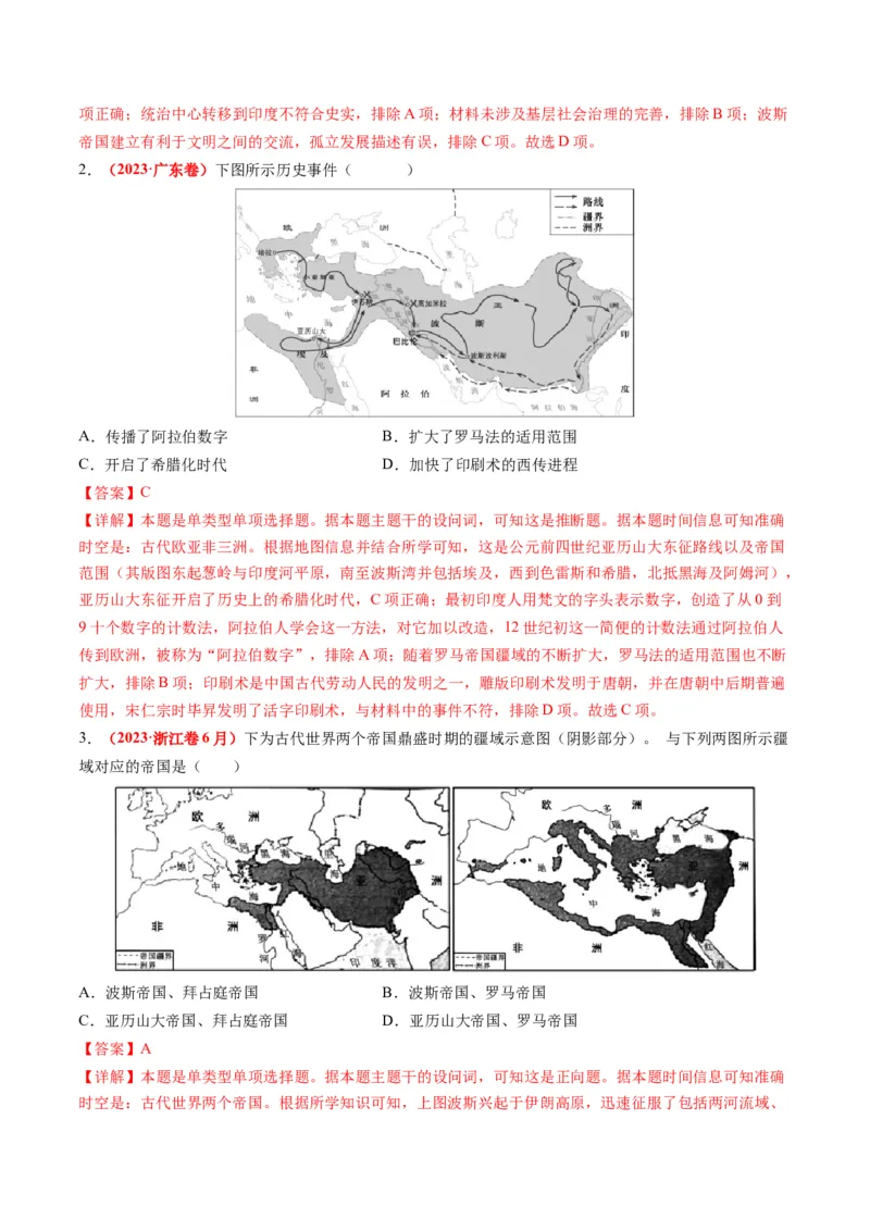 专题08多元共生的世界古代文明（讲义）（解析版）_07高考历史_2024年新高考资料_2.2024二轮复习_2024年高考历史二轮复习讲练测（新教材新高考）