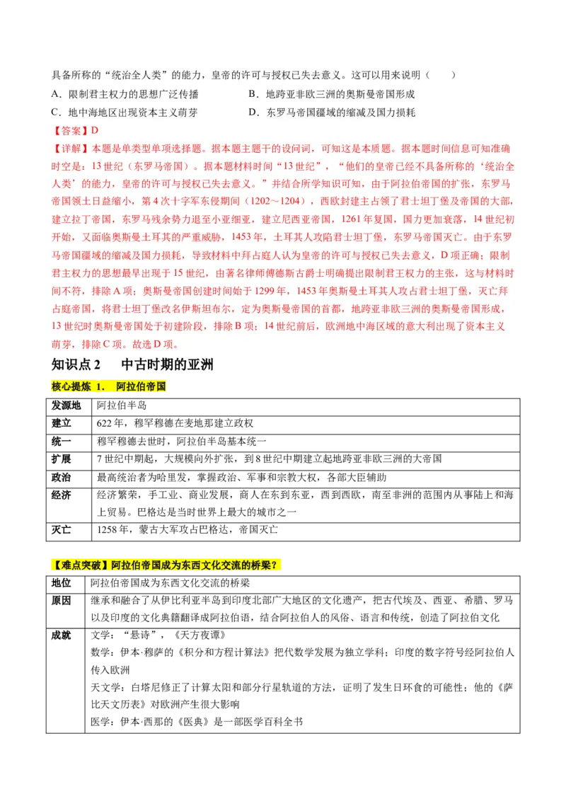 专题08多元共生的世界古代文明（讲义）（解析版）_07高考历史_2024年新高考资料_2.2024二轮复习_2024年高考历史二轮复习讲练测（新教材新高考）