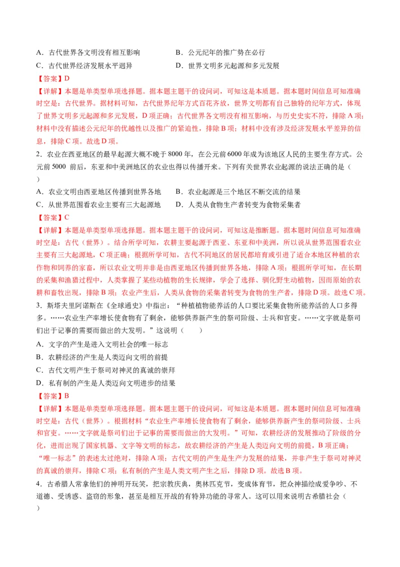 专题08多元共生的世界古代文明（讲义）（解析版）_07高考历史_2024年新高考资料_2.2024二轮复习_2024年高考历史二轮复习讲练测（新教材新高考）