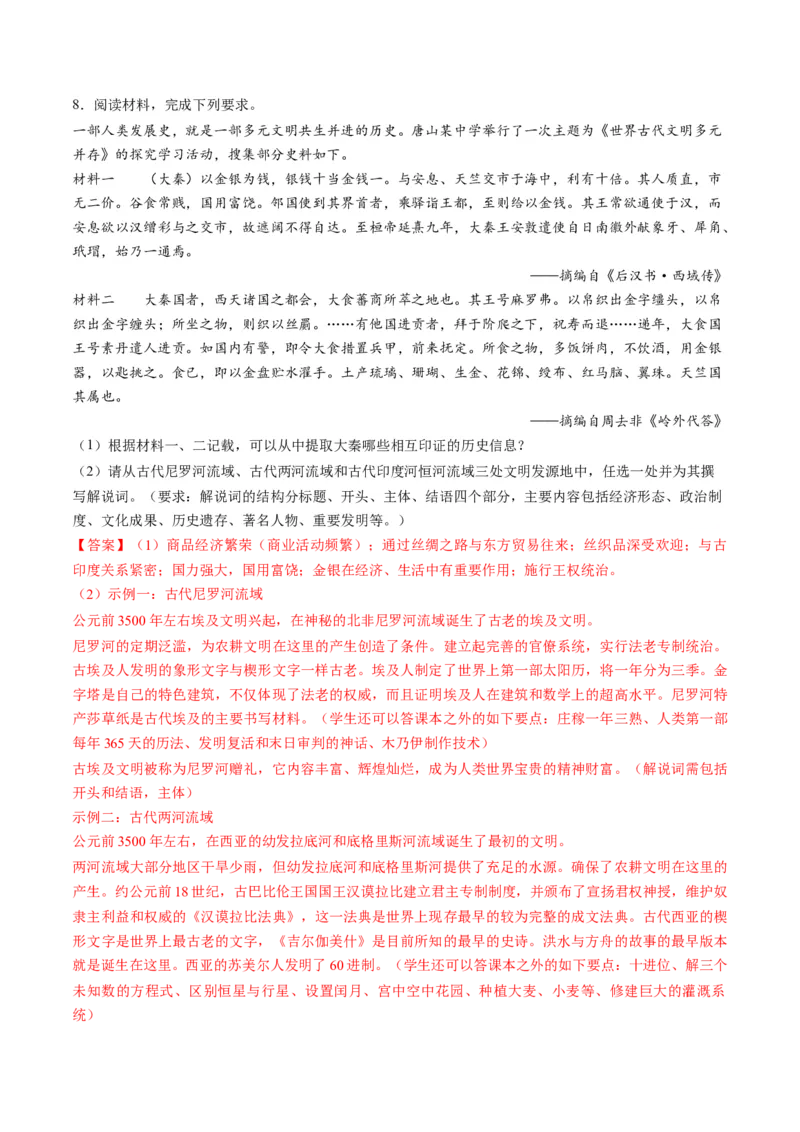 专题08多元共生的世界古代文明（讲义）（解析版）_07高考历史_2024年新高考资料_2.2024二轮复习_2024年高考历史二轮复习讲练测（新教材新高考）