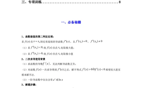 专题08利用二阶导函数解决导数问题(典型题型归类训练)(解析版）_02高考数学_2025年新高考资料_二轮复习_解题思路训练2025年高考数学复习解答题提优秘籍（新高考专用）