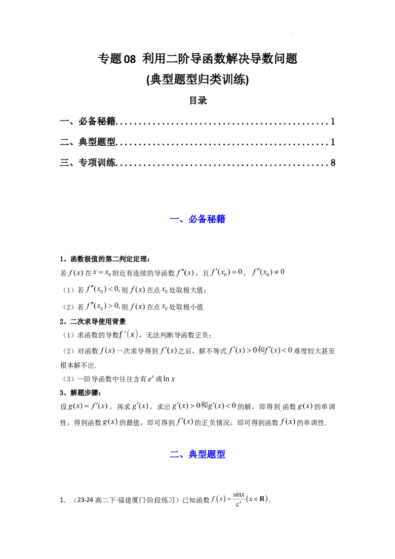 专题08利用二阶导函数解决导数问题(典型题型归类训练)(解析版）_02高考数学_2025年新高考资料_二轮复习_解题思路训练2025年高考数学复习解答题提优秘籍（新高考专用）