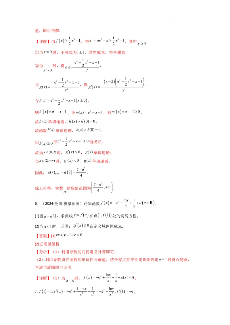 专题08利用二阶导函数解决导数问题(典型题型归类训练)(解析版）_02高考数学_2025年新高考资料_二轮复习_解题思路训练2025年高考数学复习解答题提优秘籍（新高考专用）