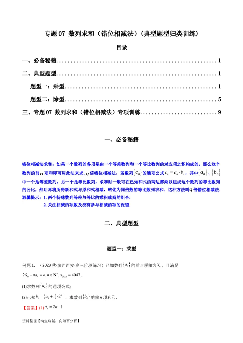 专题07数列求和（错位相减法）(典型题型归类训练)（解析版）_02高考数学_新高考复习资料_2024年新高考资料_专项复习资料_数列_教师版（含答案解析）