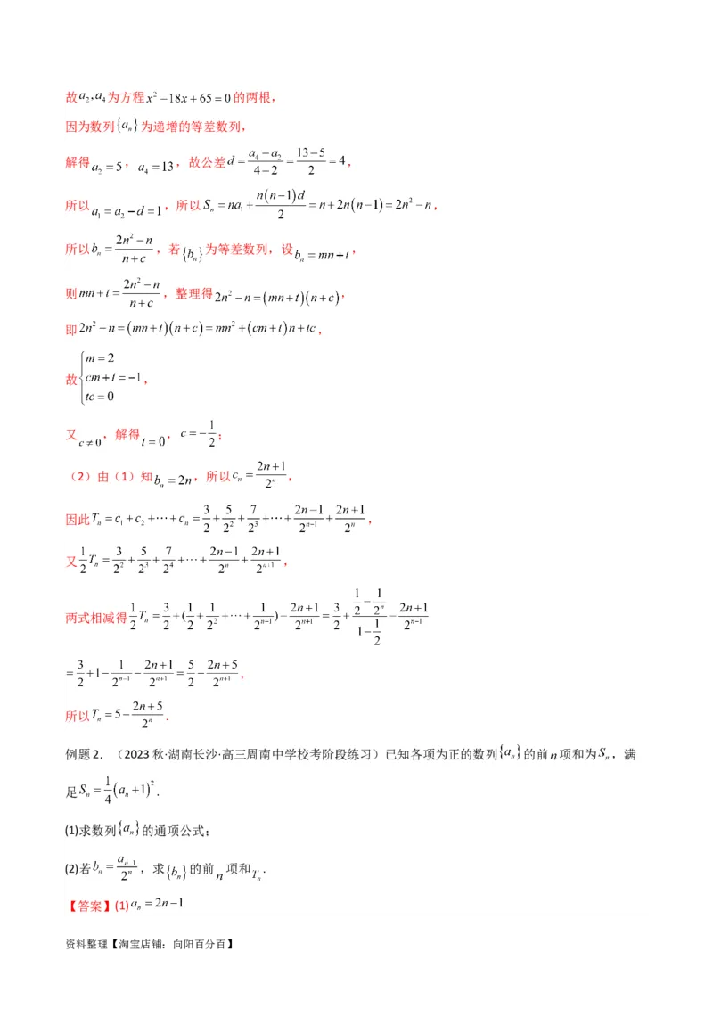 专题07数列求和（错位相减法）(典型题型归类训练)（解析版）_02高考数学_新高考复习资料_2024年新高考资料_专项复习资料_数列_教师版（含答案解析）