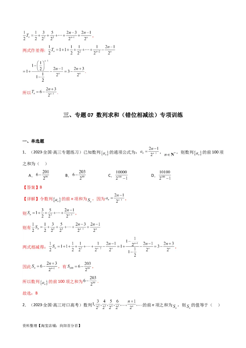 专题07数列求和（错位相减法）(典型题型归类训练)（解析版）_02高考数学_新高考复习资料_2024年新高考资料_专项复习资料_数列_教师版（含答案解析）