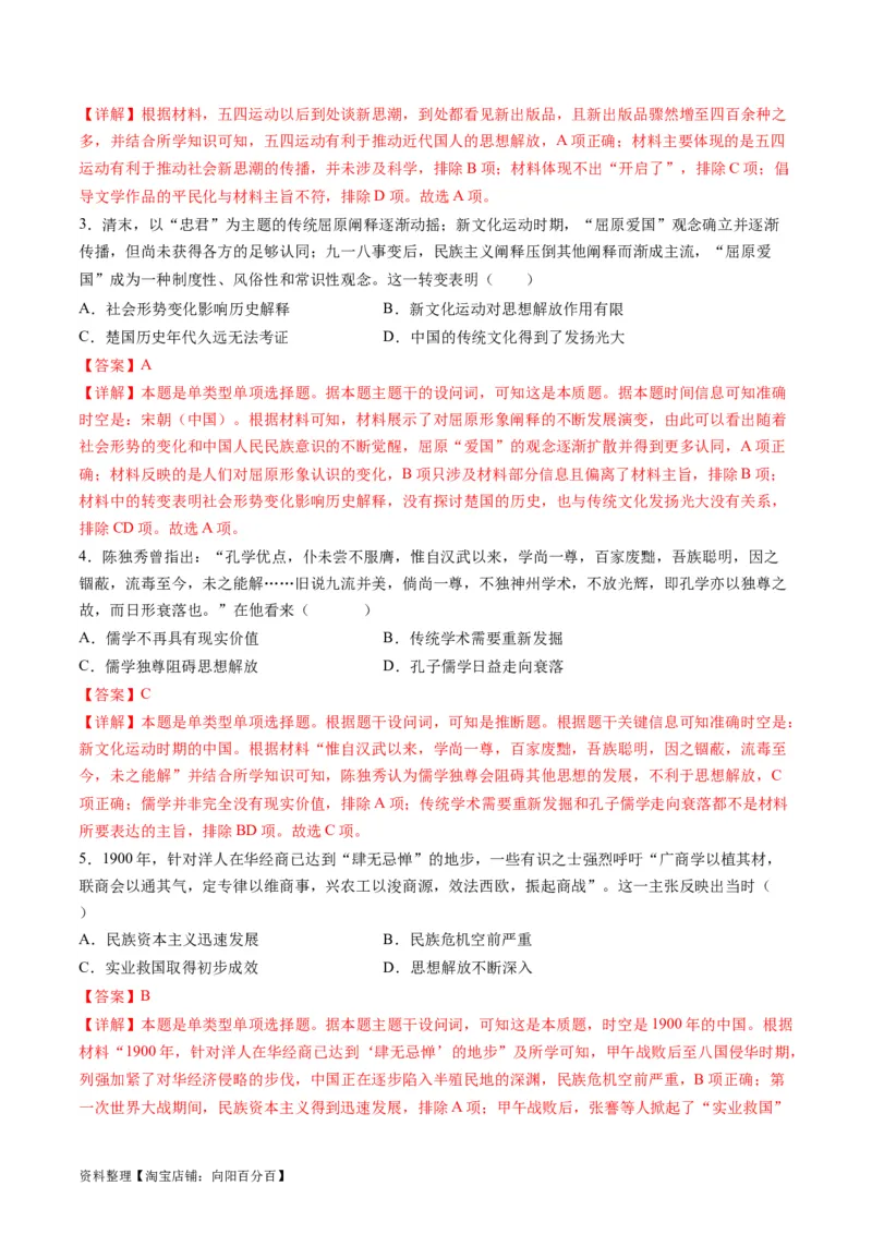 专题07近现代中国思想文化的流变与发展（练习）（解析版）_07高考历史_新高考复习资料_2024年新高考复习资料_二轮复习资料_2024年高考历史二轮复习讲练测（新教材新高考）_配套练习