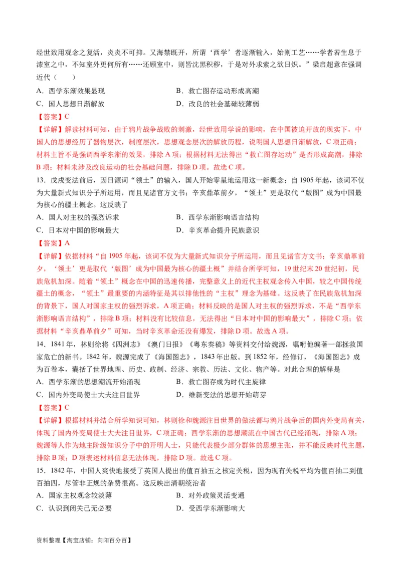 专题07近现代中国思想文化的流变与发展（练习）（解析版）_07高考历史_新高考复习资料_2024年新高考复习资料_二轮复习资料_2024年高考历史二轮复习讲练测（新教材新高考）_配套练习