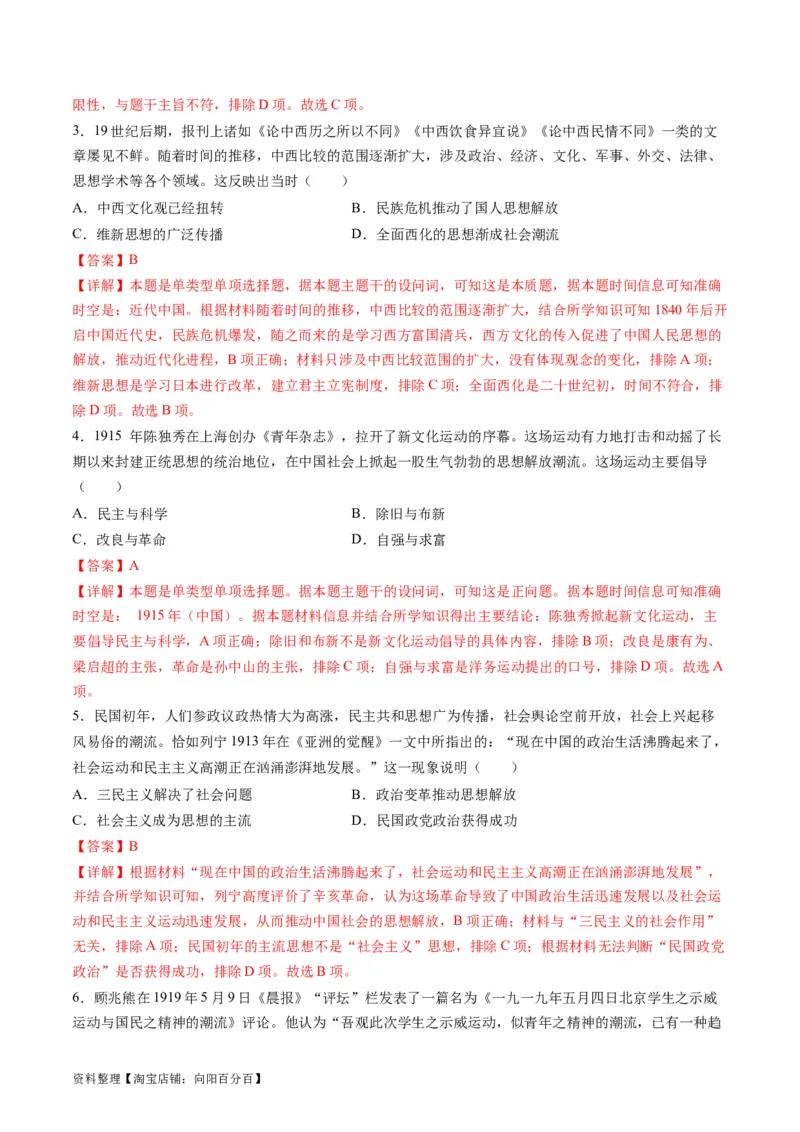 专题07近现代中国思想文化的流变与发展（练习）（解析版）_07高考历史_新高考复习资料_2024年新高考复习资料_二轮复习资料_2024年高考历史二轮复习讲练测（新教材新高考）_配套练习