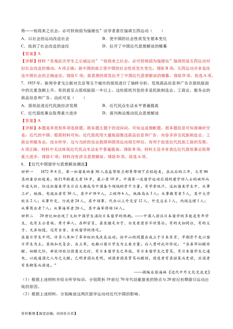 专题07近现代中国思想文化的流变与发展（练习）（解析版）_07高考历史_新高考复习资料_2024年新高考复习资料_二轮复习资料_2024年高考历史二轮复习讲练测（新教材新高考）_配套练习