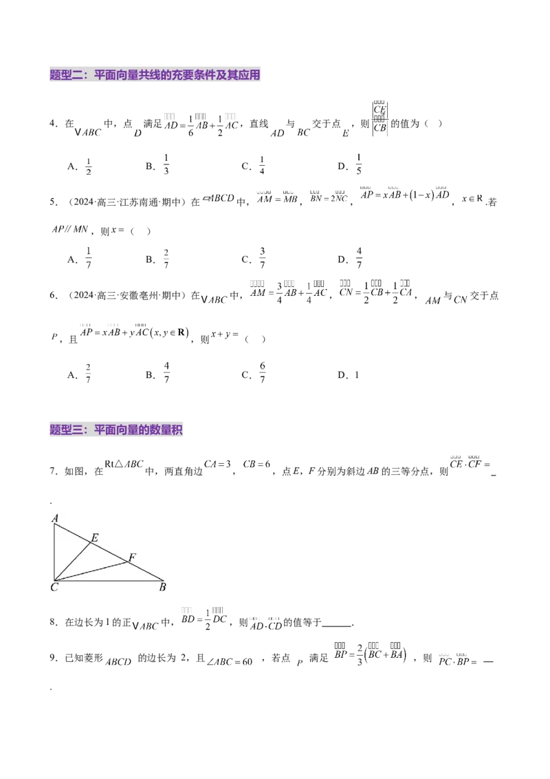 专题08平面向量小题全面梳理与精细分类（练习）（原卷版）_02高考数学_2025年新高考资料_二轮复习_上好课2025年高考数学二轮复习讲练测（新高考通用）3379306