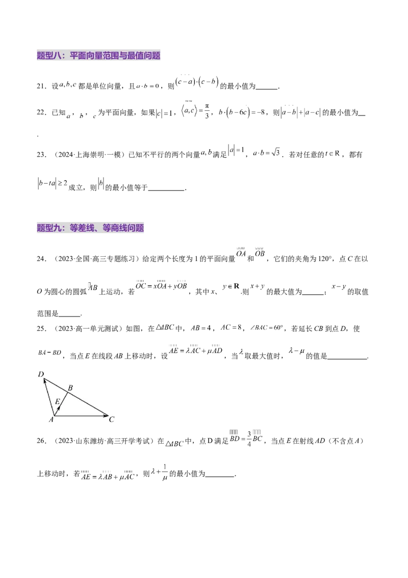 专题08平面向量小题全面梳理与精细分类（练习）（原卷版）_02高考数学_2025年新高考资料_二轮复习_上好课2025年高考数学二轮复习讲练测（新高考通用）3379306