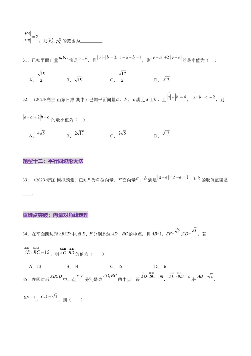 专题08平面向量小题全面梳理与精细分类（练习）（原卷版）_02高考数学_2025年新高考资料_二轮复习_上好课2025年高考数学二轮复习讲练测（新高考通用）3379306