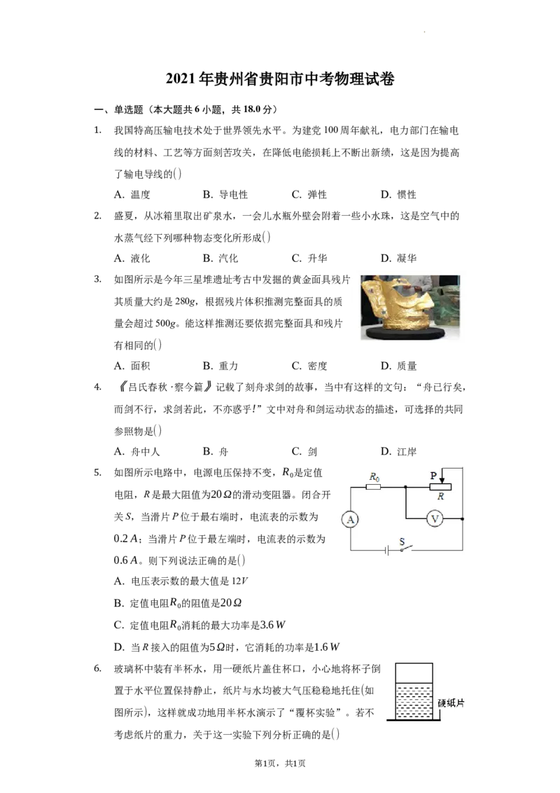 2021年贵州省贵阳市中考物理试题（word版-含解析）_贵州中考_4.贵州中考物理（2008-2025）_贵阳物理08-24
