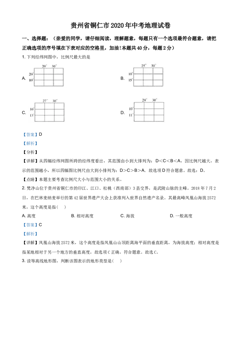 2020年贵州省铜仁市中考地理试题（解析版）_贵州中考_8.贵州中考地理（2015-2024）