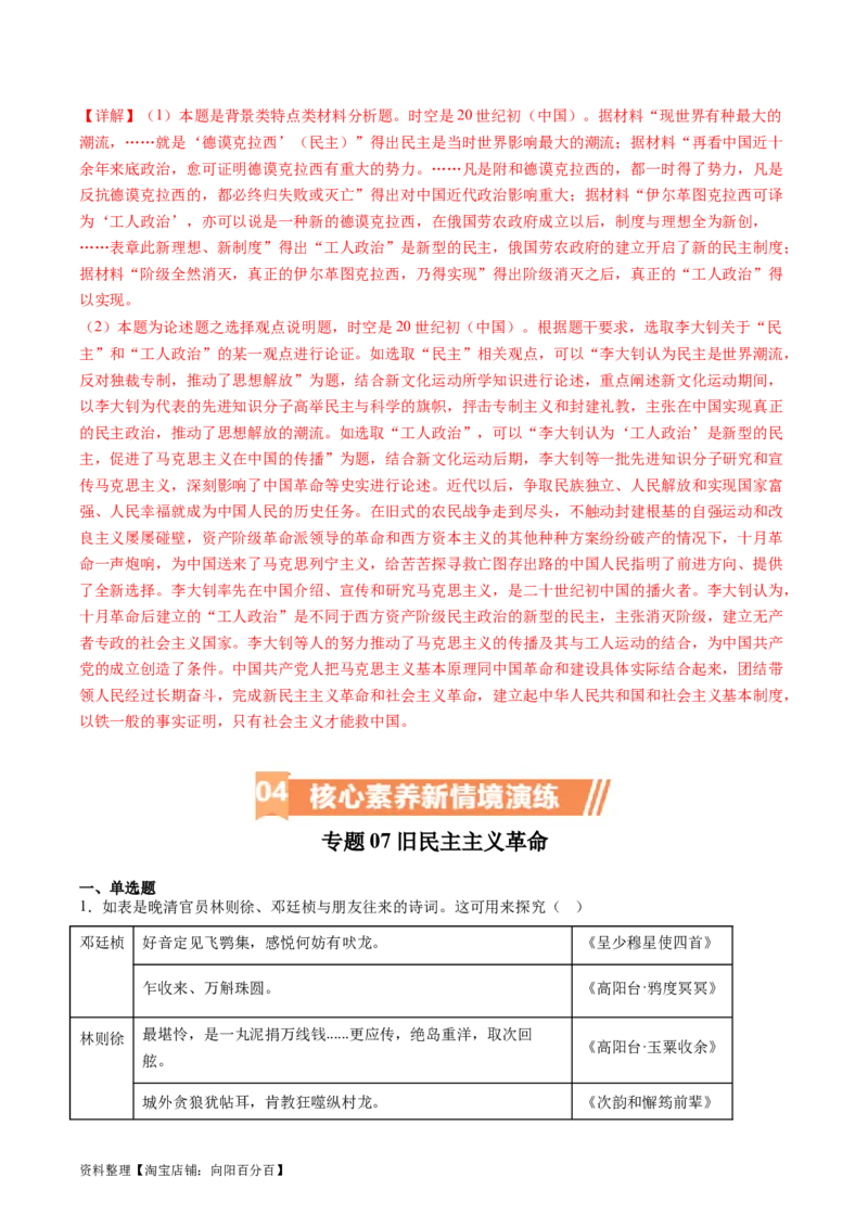 专题07旧民主主义革命（解析版）_07高考历史_新高考复习资料_2024年新高考复习资料_二轮复习资料_完2024年高考历史二轮专题复习高频考点追踪分析与预测_教师版（含答案解析）