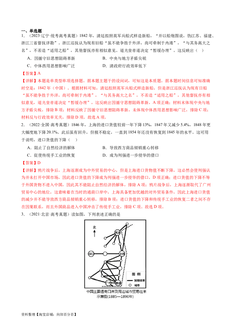 专题07旧民主主义革命（解析版）_07高考历史_新高考复习资料_2024年新高考复习资料_二轮复习资料_完2024年高考历史二轮专题复习高频考点追踪分析与预测_教师版（含答案解析）