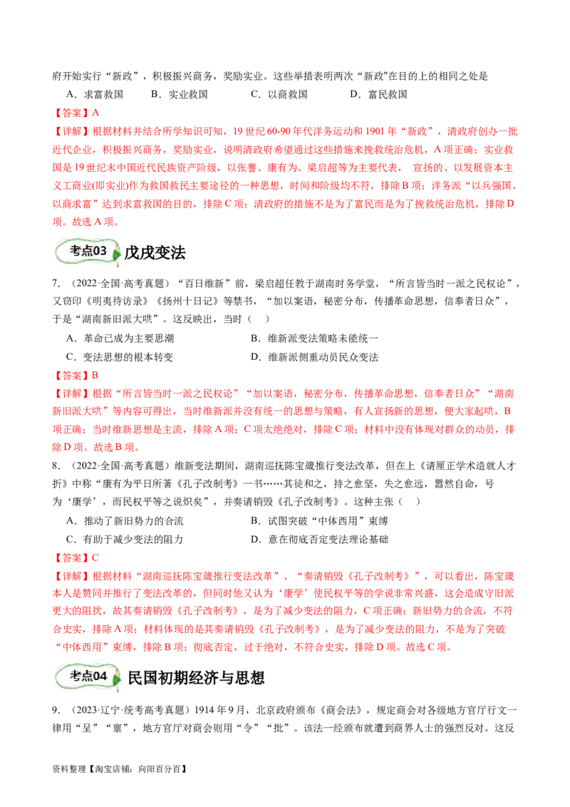 专题07旧民主主义革命（解析版）_07高考历史_新高考复习资料_2024年新高考复习资料_二轮复习资料_完2024年高考历史二轮专题复习高频考点追踪分析与预测_教师版（含答案解析）