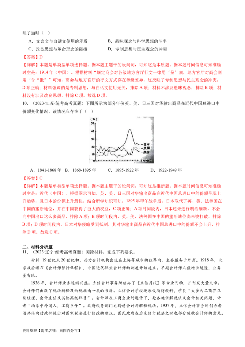 专题07旧民主主义革命（解析版）_07高考历史_新高考复习资料_2024年新高考复习资料_二轮复习资料_完2024年高考历史二轮专题复习高频考点追踪分析与预测_教师版（含答案解析）