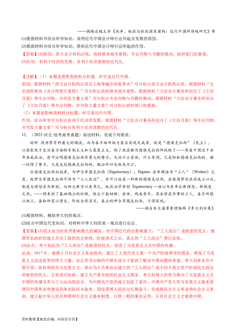 专题07旧民主主义革命（解析版）_07高考历史_新高考复习资料_2024年新高考复习资料_二轮复习资料_完2024年高考历史二轮专题复习高频考点追踪分析与预测_教师版（含答案解析）