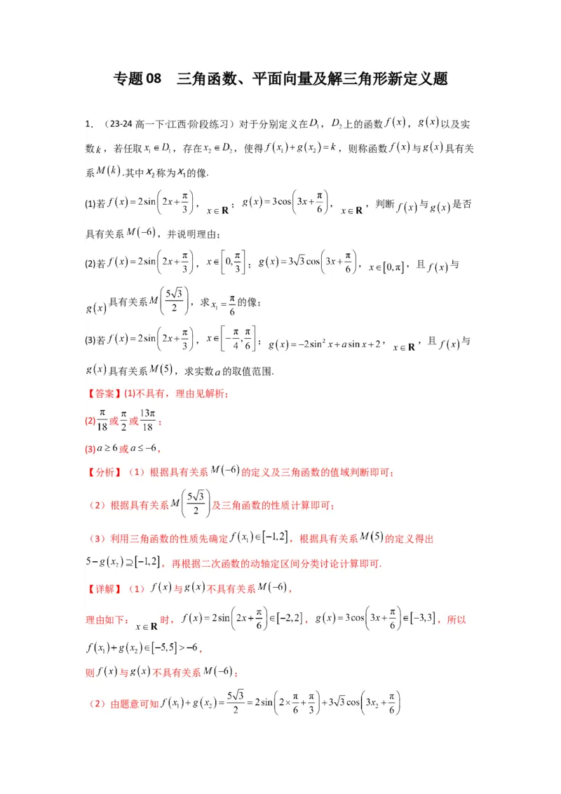 专题08三角函数、平面向量及解三角形新定义题(解析版）_02高考数学_2025年新高考资料_专项复习_解题思路训练2025年高考数学复习解答题提优秘籍（新高考专用）